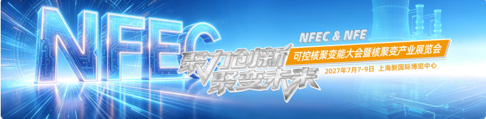 核聚变产业展同期举办多场活动